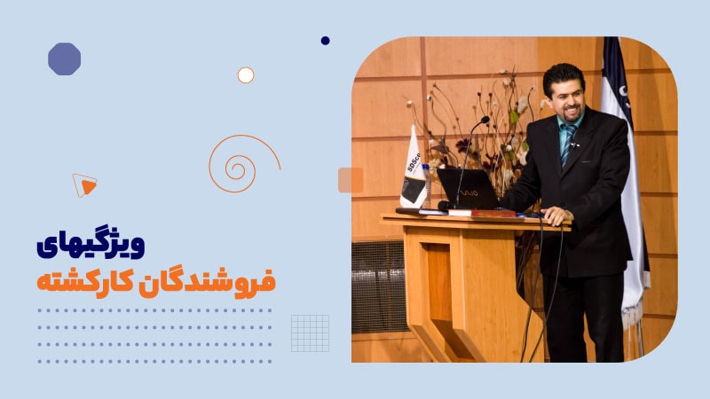 ویژگیهای فروشندگان کارکشته